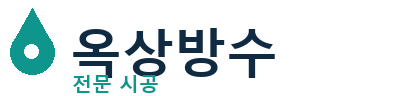 철원 옥상방수