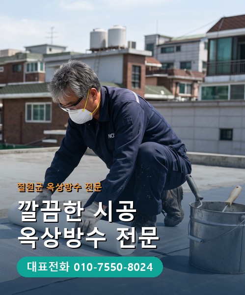 옥상방수 전문 시공업체 메인 비주얼