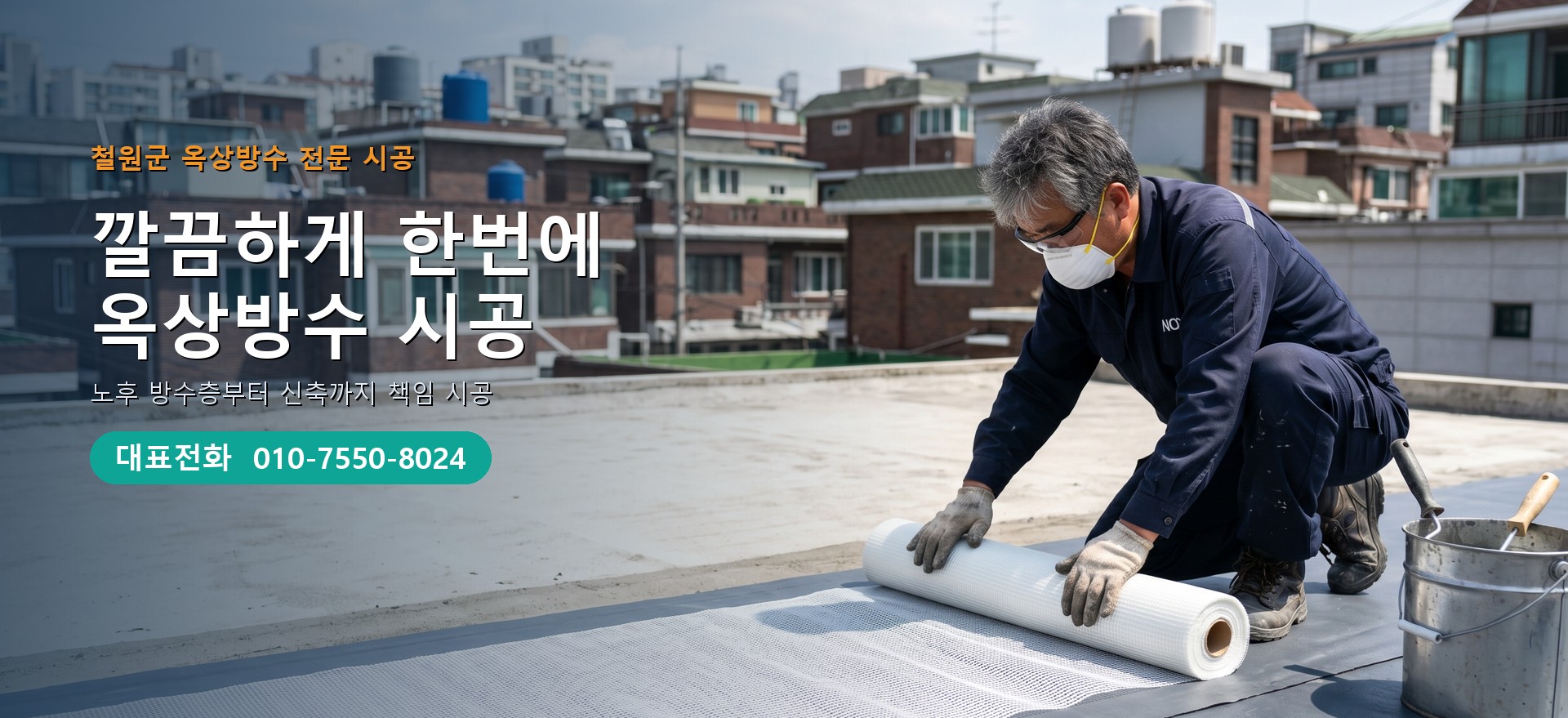 옥상방수 전문 시공업체 메인 비주얼